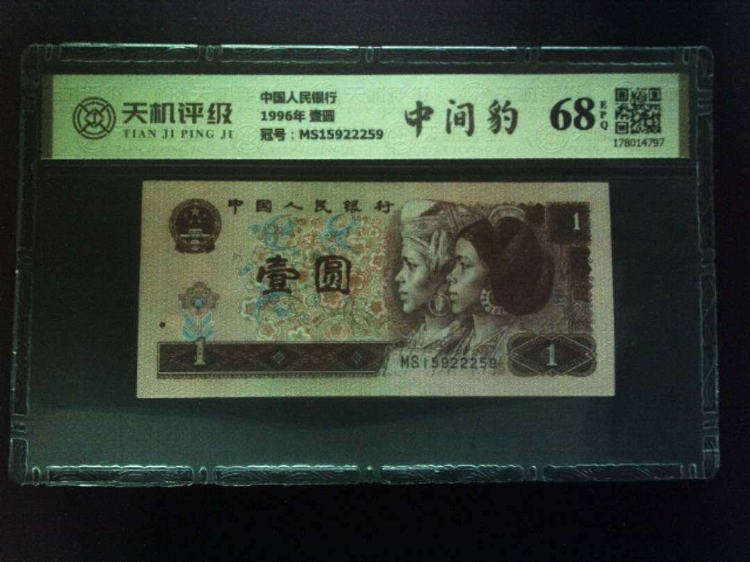 中国人民银行1996年 壹圆，冠号MS15922259，纸币，钱币收藏