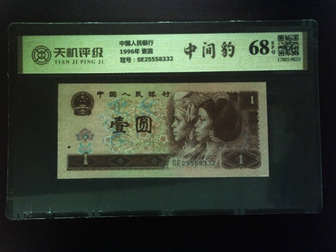 中国人民银行1996年 壹圆，冠号SE25558332，纸币，钱币收藏