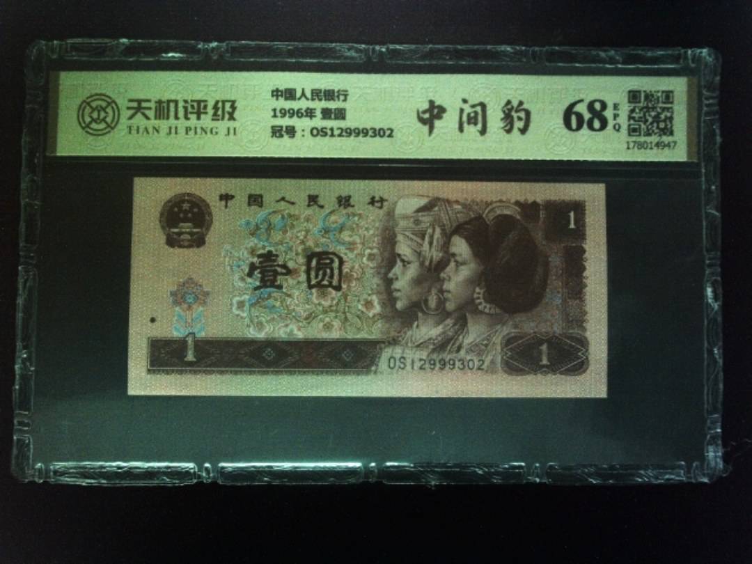 中国人民银行1996年 壹圆，冠号OS12999302，纸币，钱币收藏