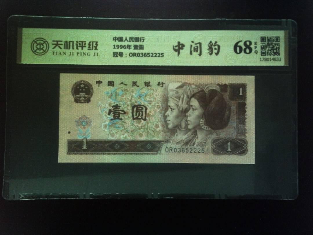 中国人民银行1996年 壹圆，冠号OR03652225，纸币，钱币收藏