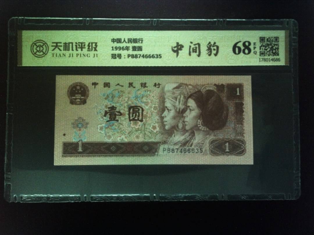 中国人民银行1996年 壹圆，冠号PB87466635，纸币，钱币收藏