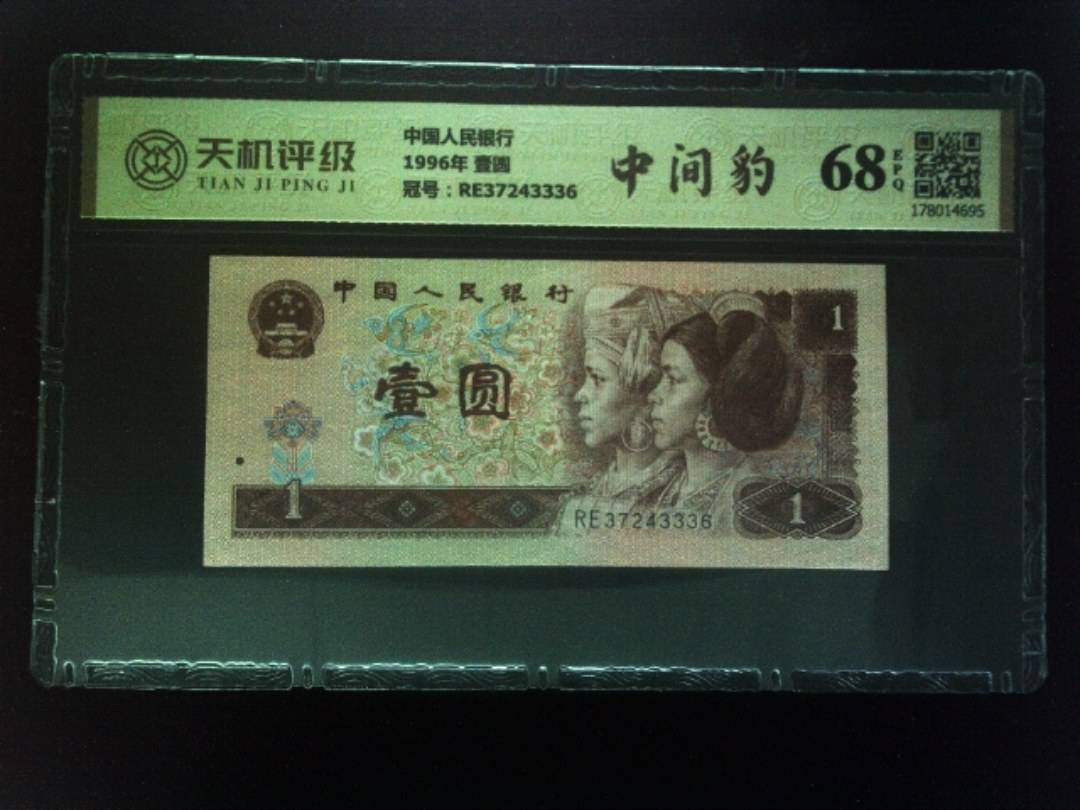 中国人民银行1996年 壹圆，冠号RE37243336，纸币，钱币收藏
