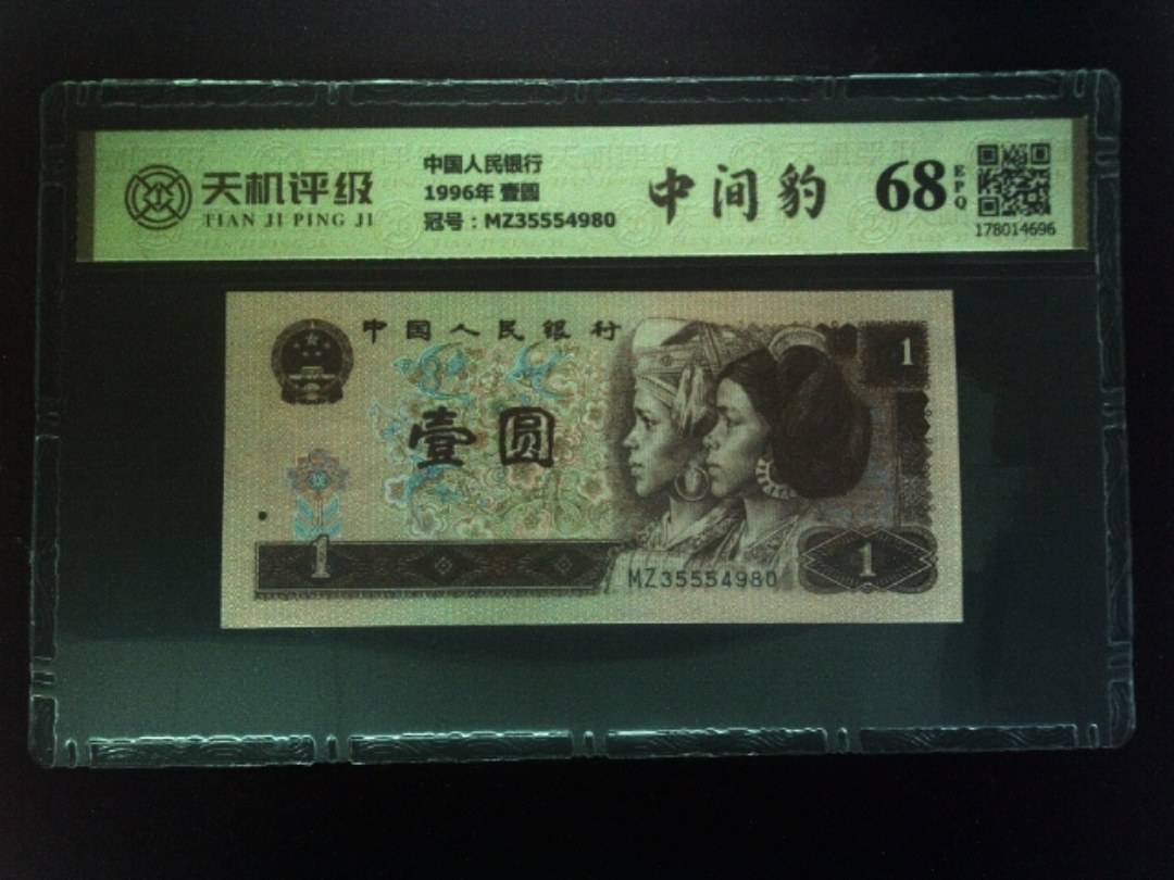 中国人民银行1996年 壹圆，冠号MZ35554980，纸币，钱币收藏