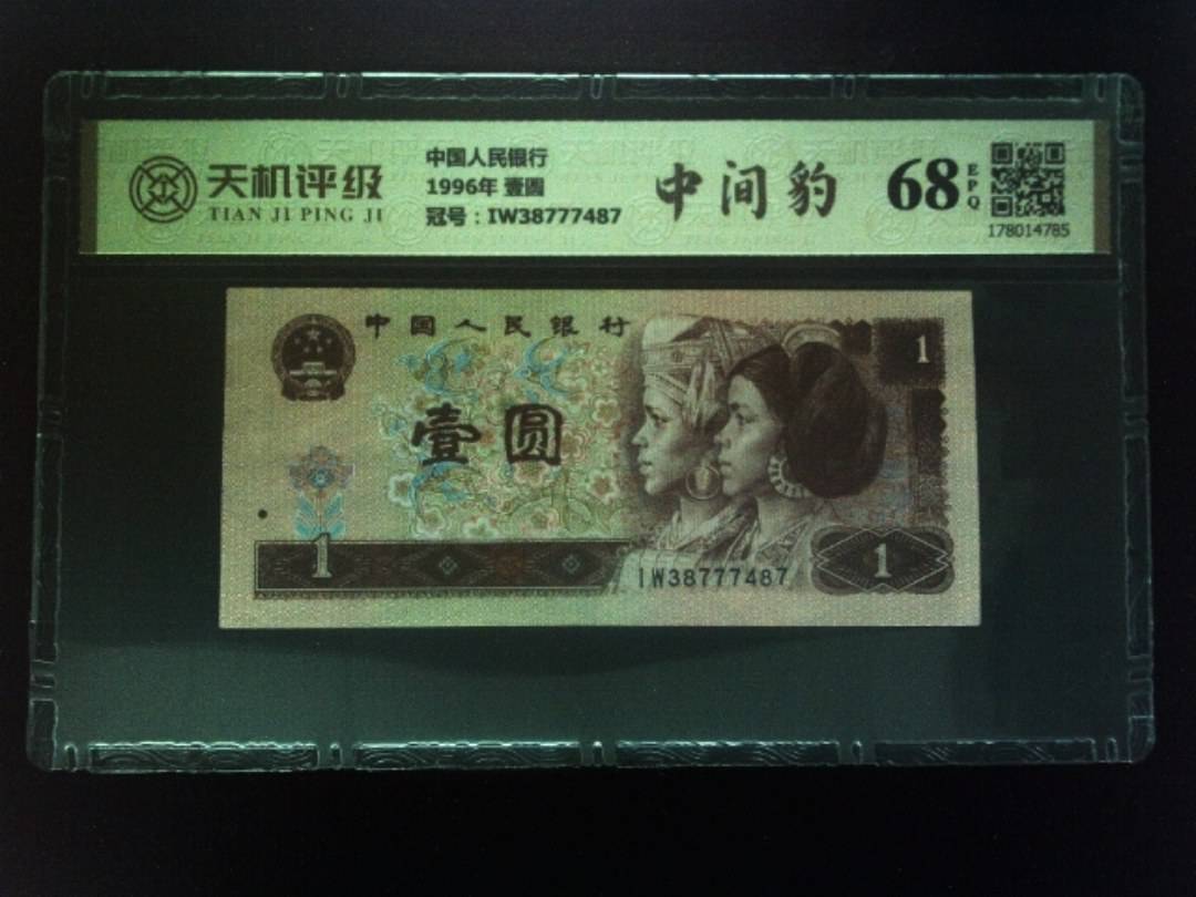 中国人民银行1996年 壹圆，冠号IW38777487，纸币，钱币收藏