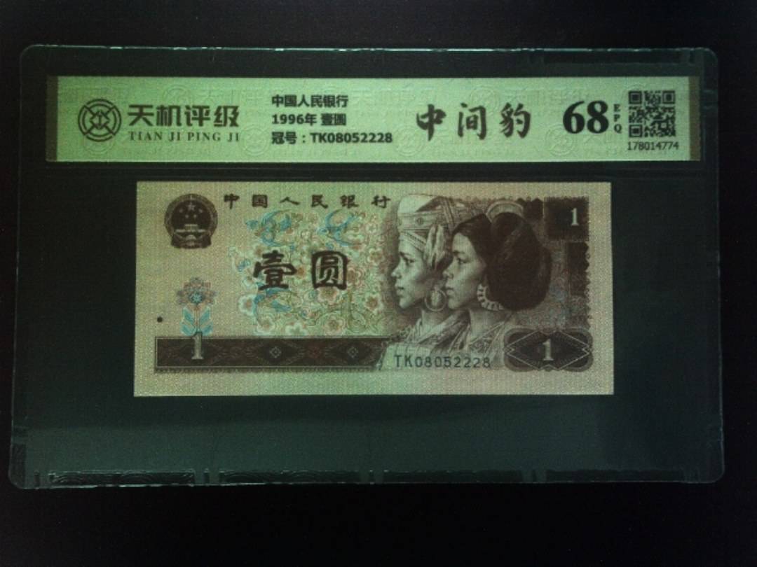 中国人民银行1996年 壹圆，冠号TK08052228，纸币，钱币收藏