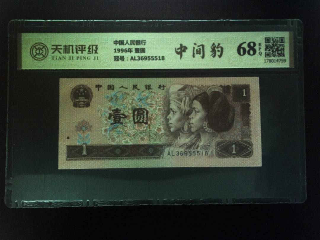 中国人民银行1996年 壹圆，冠号AL36955518，纸币，钱币收藏