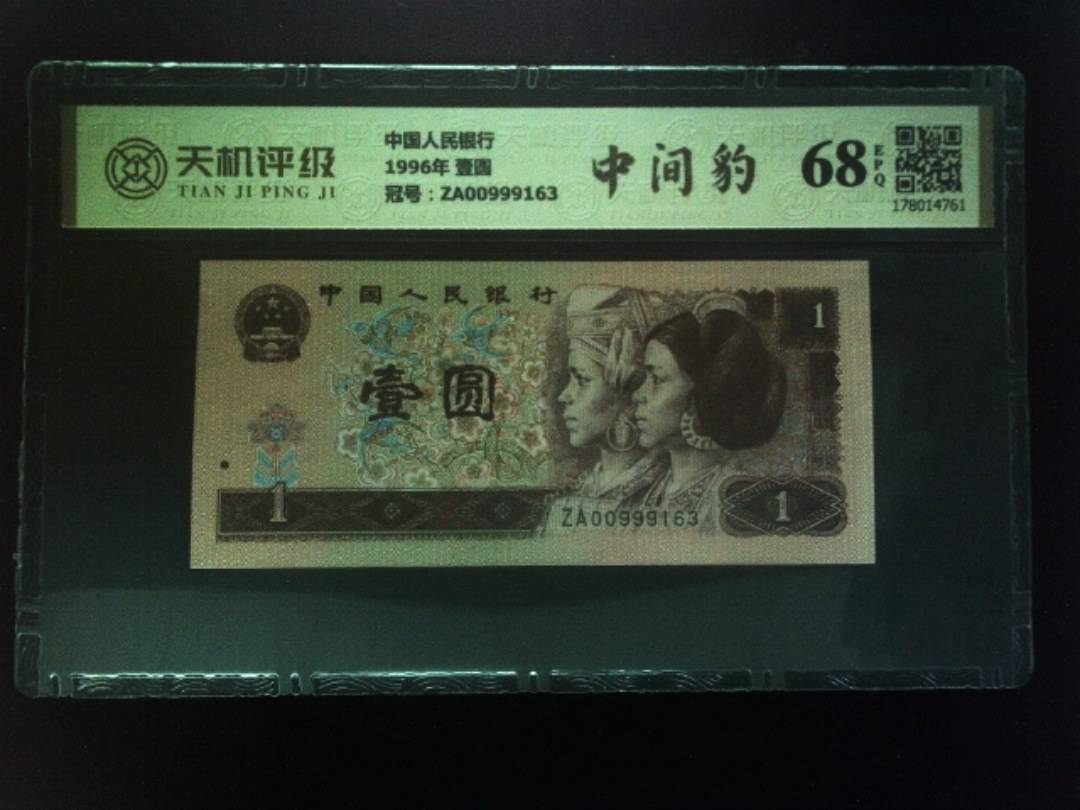 中国人民银行1996年 壹圆，冠号ZA00999163，纸币，钱币收藏