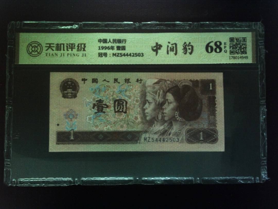 中国人民银行1996年 壹圆，冠号MZ54442503，纸币，钱币收藏