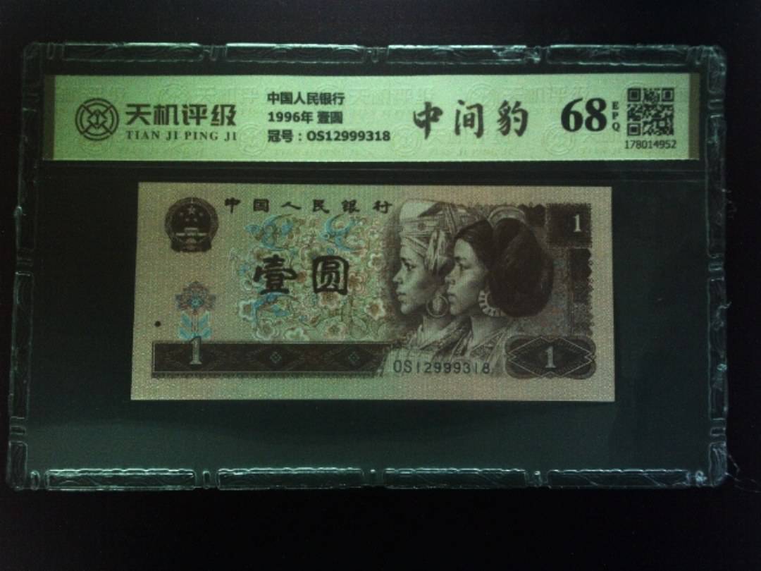 中国人民银行1996年 壹圆，冠号OS12999318，纸币，钱币收藏