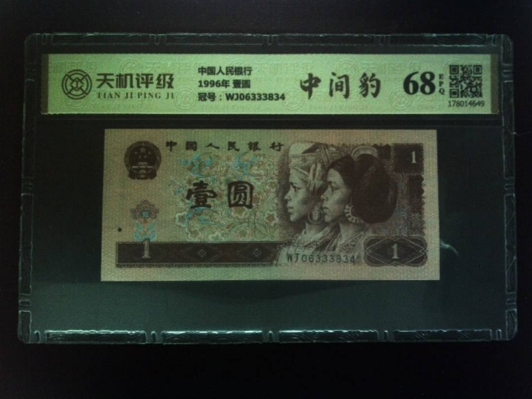 中国人民银行1996年 壹圆，冠号WJ06333834，纸币，钱币收藏