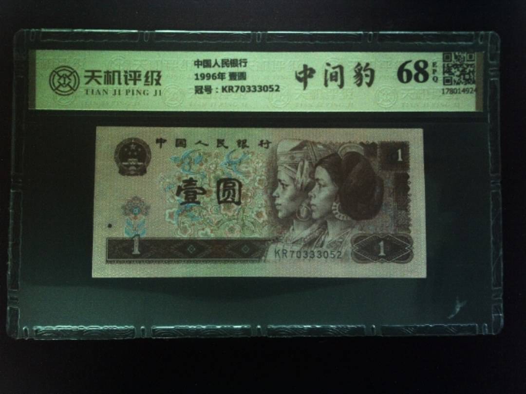 中国人民银行1996年 壹圆，冠号KR70333052，纸币，钱币收藏
