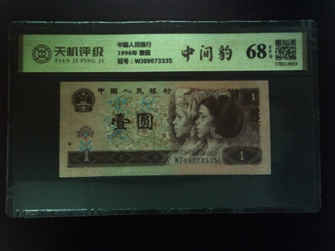 中国人民银行1996年 壹圆，冠号WJ09073335，纸币，钱币收藏