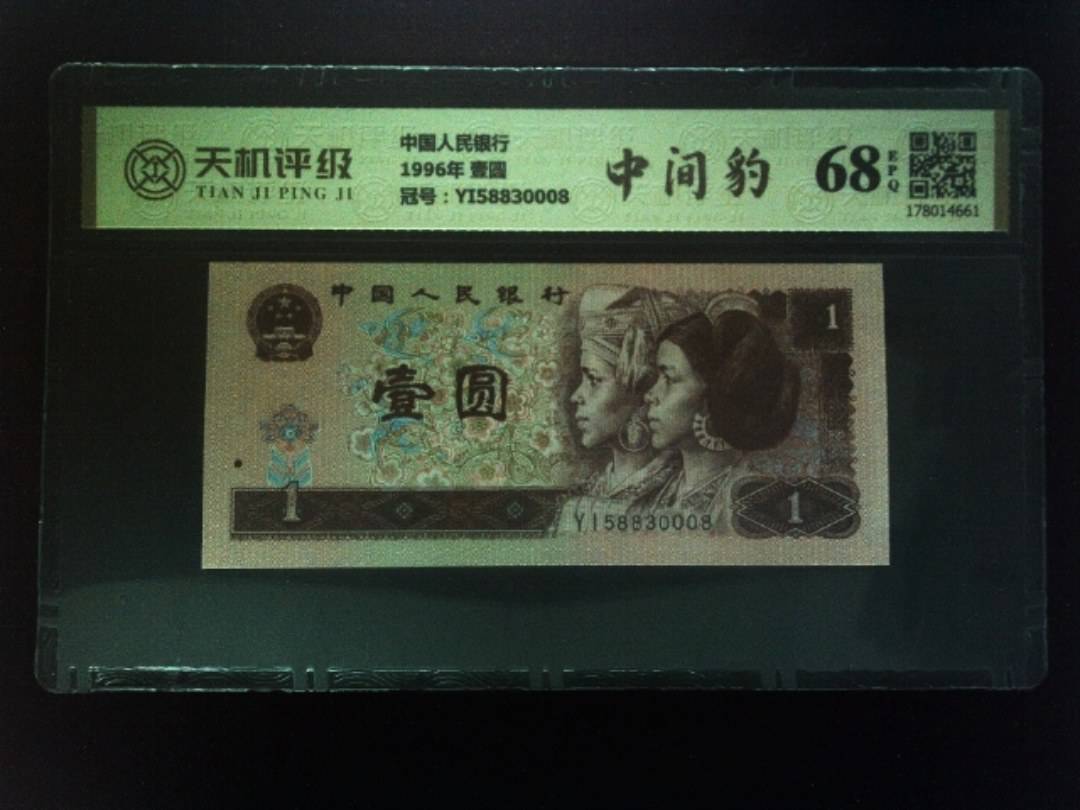 中国人民银行1996年 壹圆，冠号YI58830008，纸币，钱币收藏