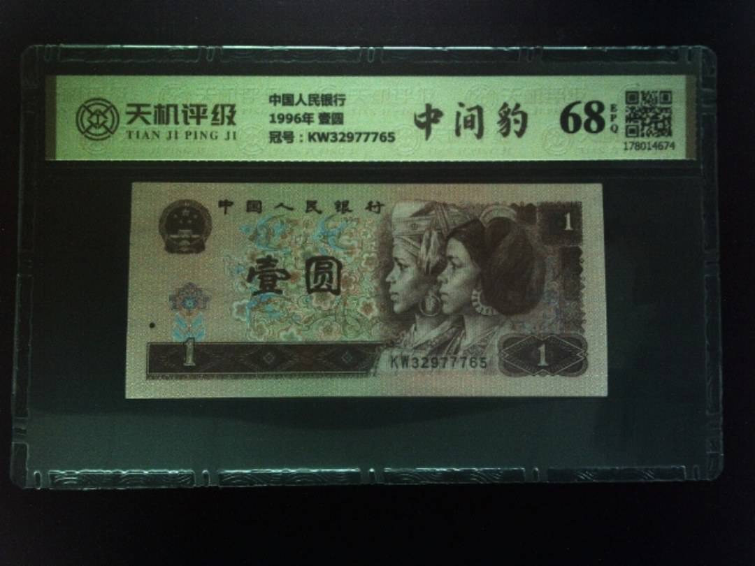 中国人民银行1996年 壹圆，冠号KW32977765，纸币，钱币收藏