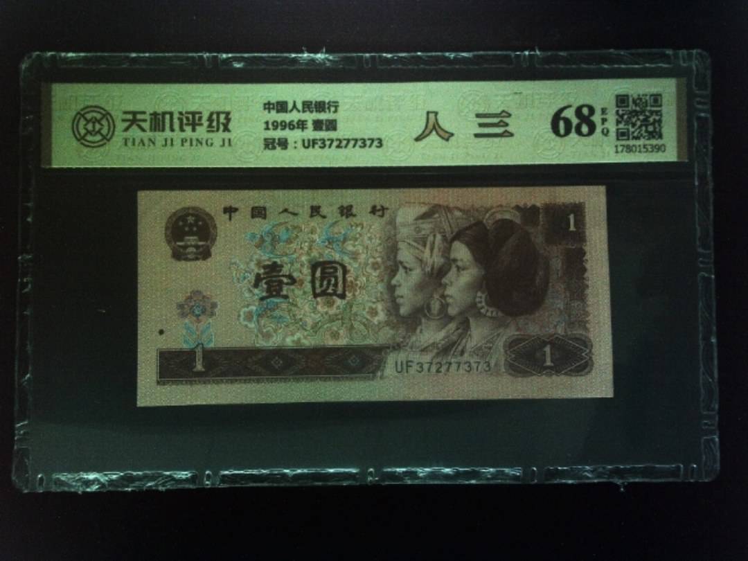 中国人民银行1996年 壹圆，冠号UF37277373，纸币，钱币收藏