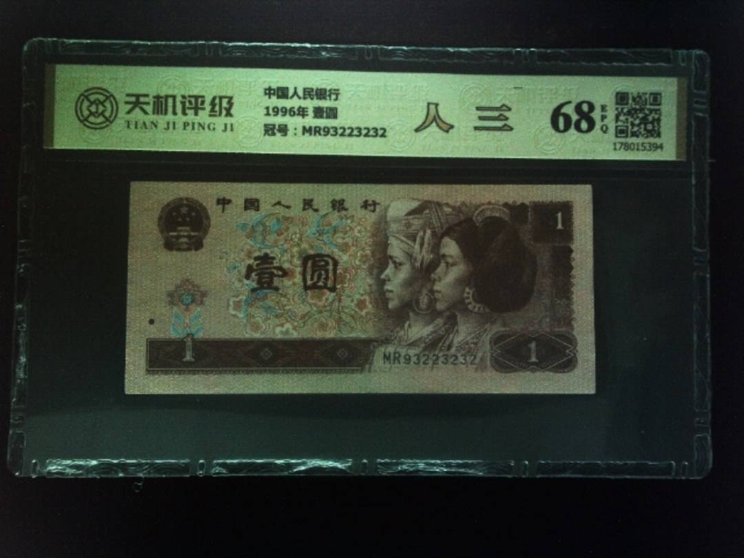 中国人民银行1996年 壹圆，冠号MR93223232，纸币，钱币收藏