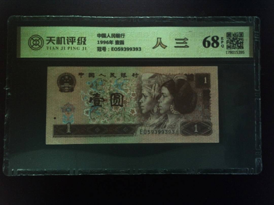 中国人民银行1996年 壹圆，冠号EO59399393，纸币，钱币收藏