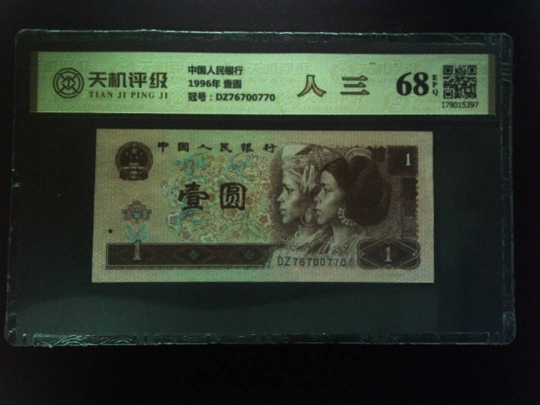 中国人民银行1996年 壹圆，冠号DZ76700770，纸币，钱币收藏