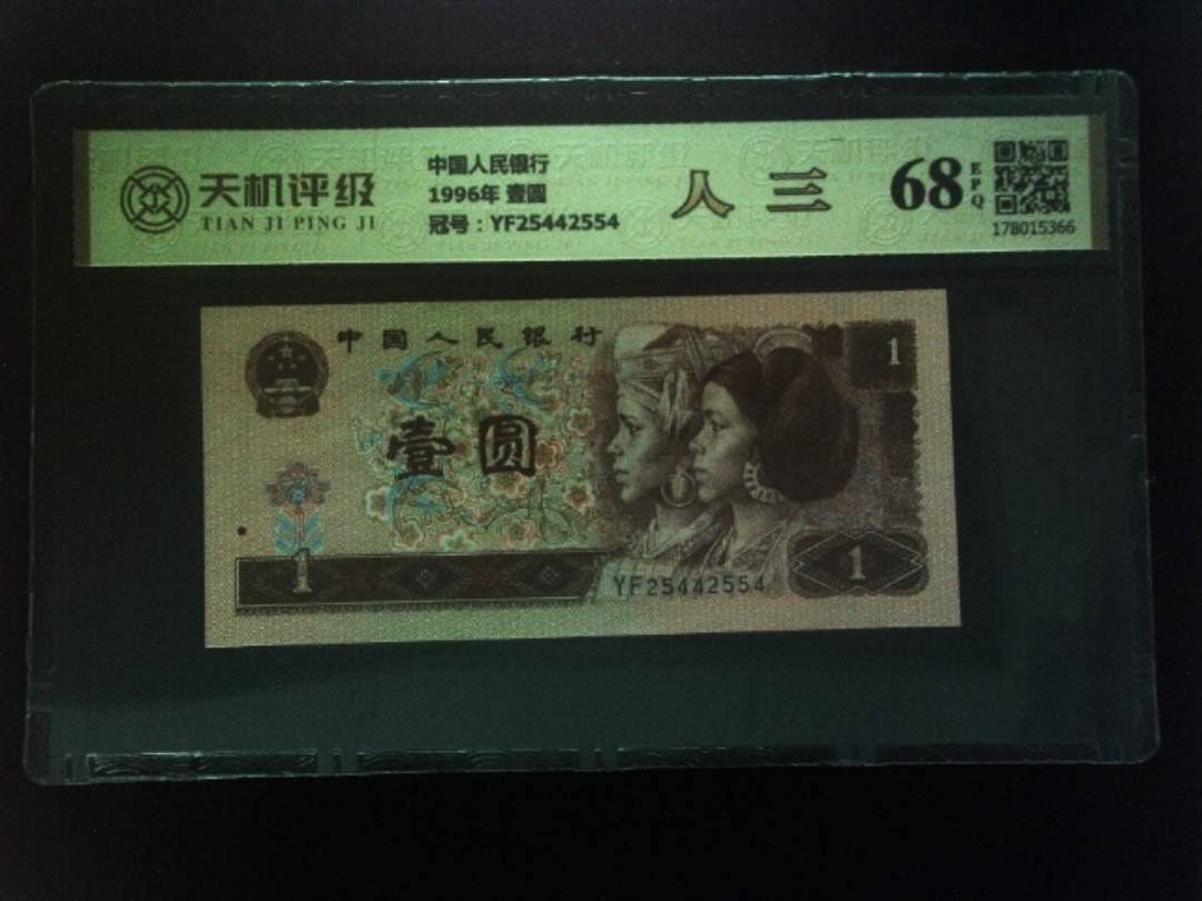 中国人民银行1996年 壹圆，冠号YF25442554，纸币，钱币收藏
