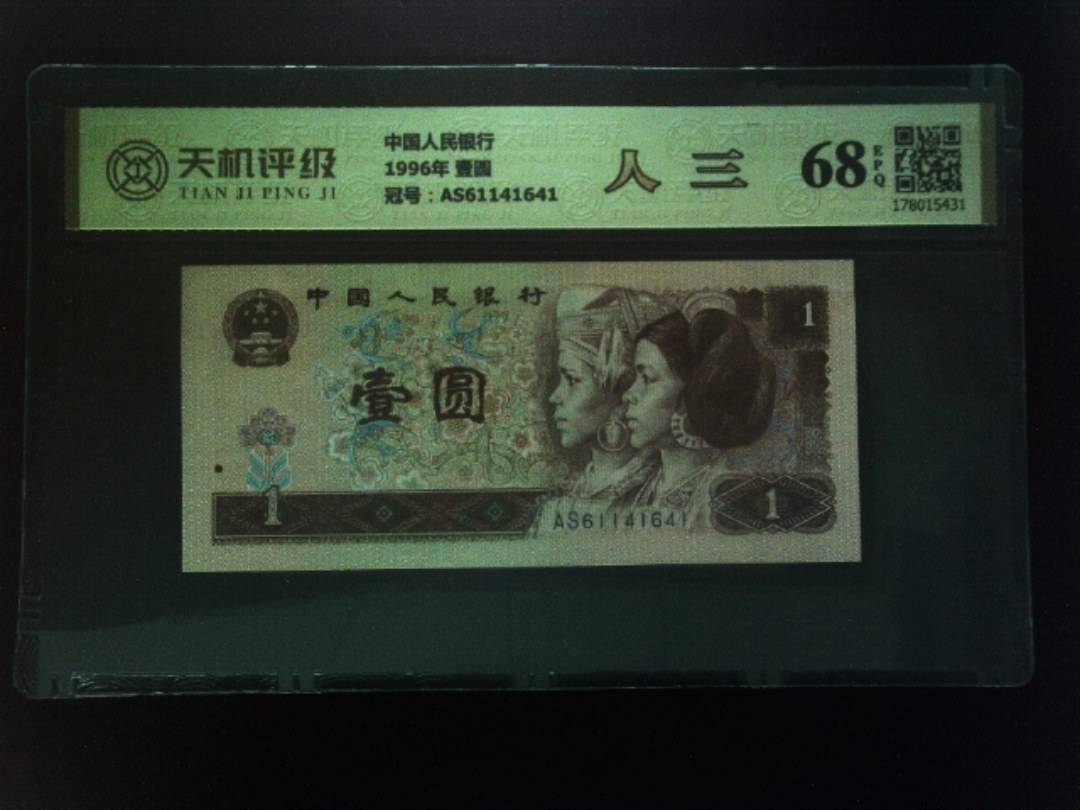 中国人民银行1996年 壹圆，冠号AS61141641，纸币，钱币收藏