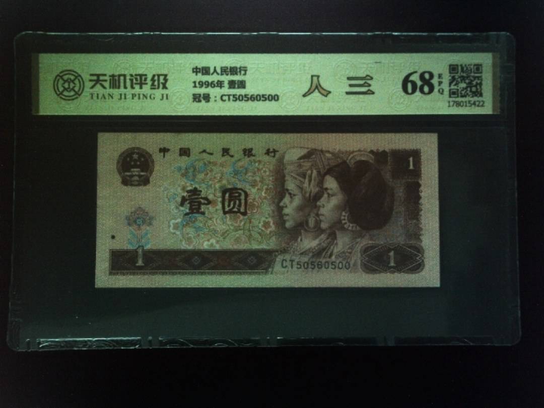 中国人民银行1996年 壹圆，冠号CT50560500，纸币，钱币收藏