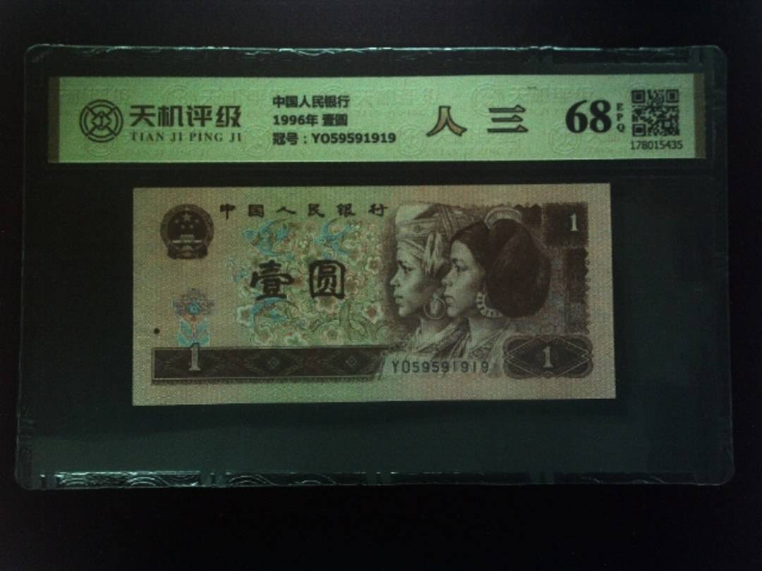 中国人民银行1996年 壹圆，冠号YO59591919，纸币，钱币收藏