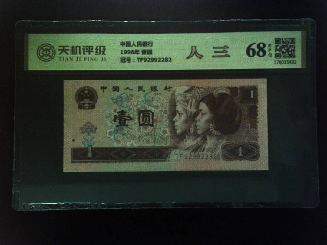 中国人民银行1996年 壹圆，冠号TF92992282，纸币，钱币收藏