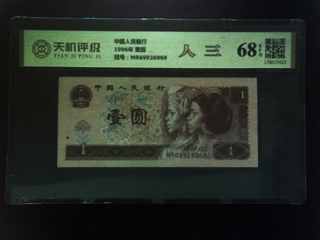 中国人民银行1996年 壹圆，冠号MR69926969，纸币，钱币收藏
