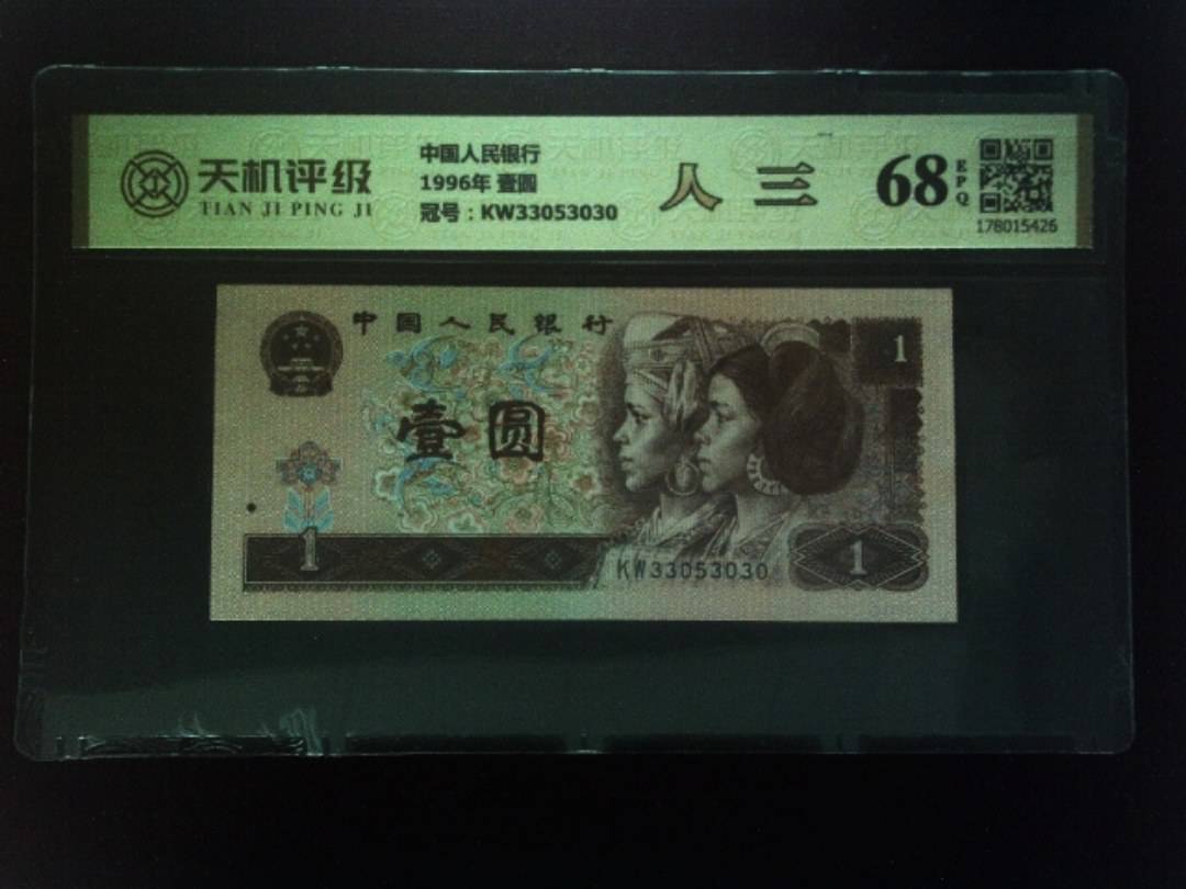 中国人民银行1996年 壹圆，冠号KW33053030，纸币，钱币收藏