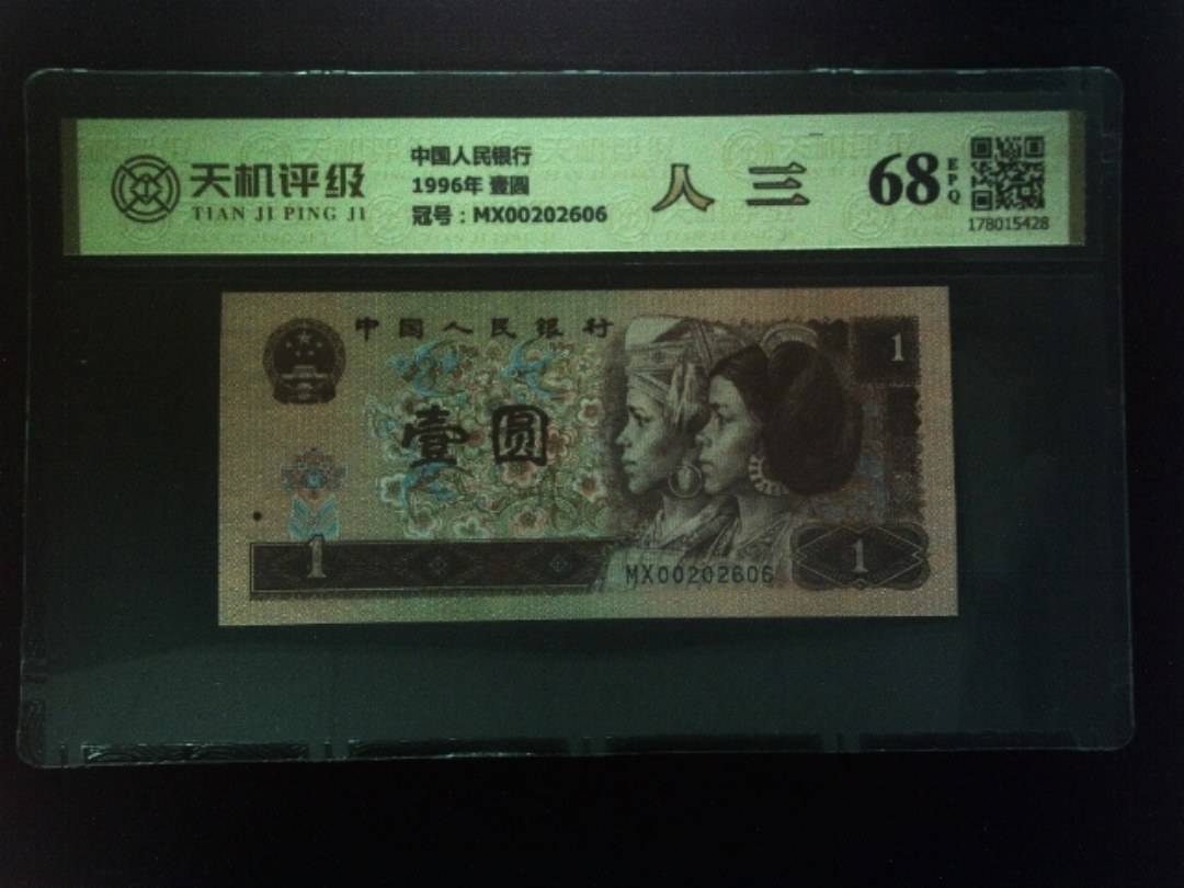 中国人民银行1996年 壹圆，冠号MX00202606，纸币，钱币收藏