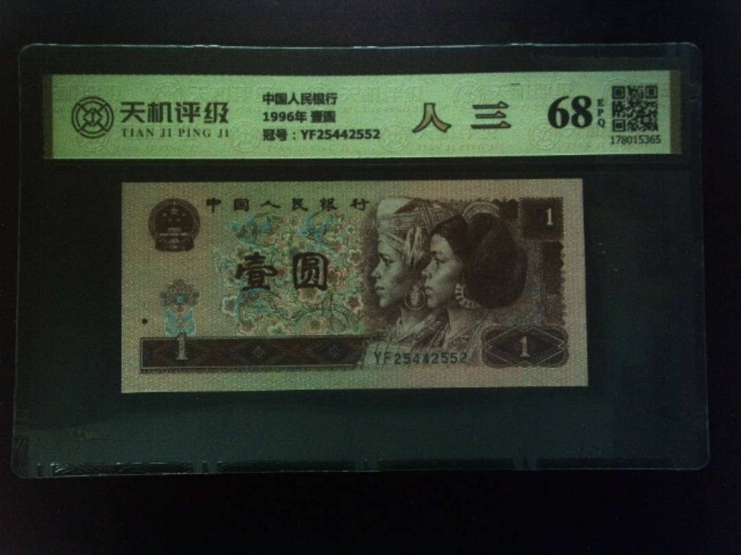 中国人民银行1996年 壹圆，冠号YF25442552，纸币，钱币收藏