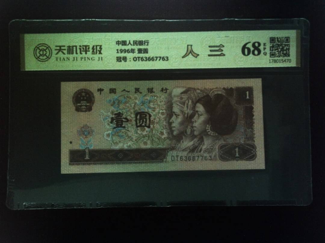 中国人民银行1996年 壹圆，冠号OT63667763，纸币，钱币收藏