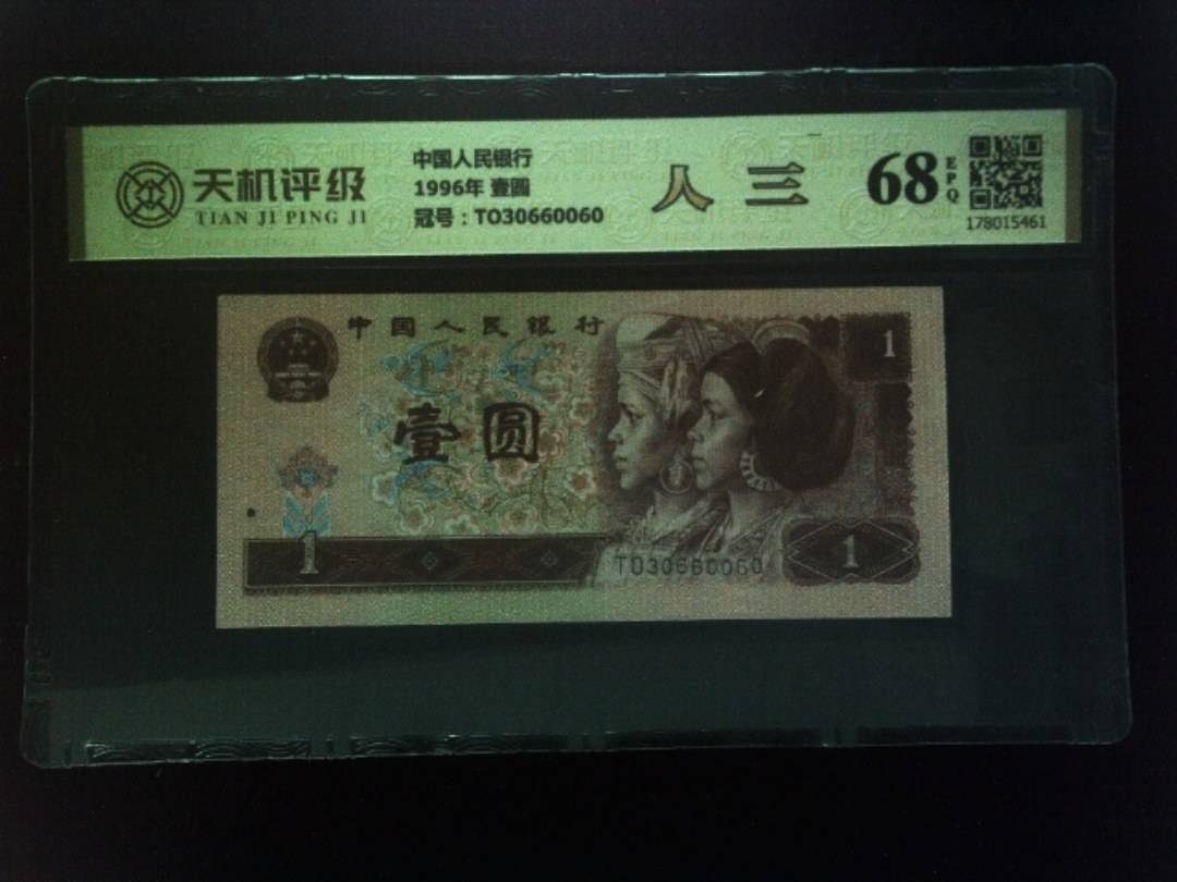 中国人民银行1996年 壹圆，冠号TO30660060，纸币，钱币收藏