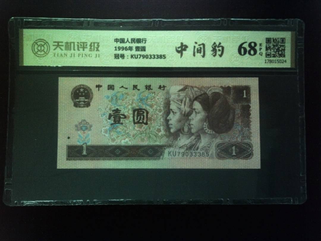 中国人民银行1996年 壹圆，冠号KU79033385，纸币，钱币收藏