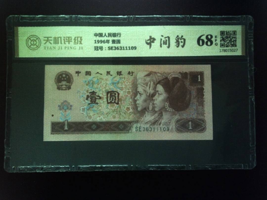 中国人民银行1996年 壹圆，冠号SE36311109，纸币，钱币收藏