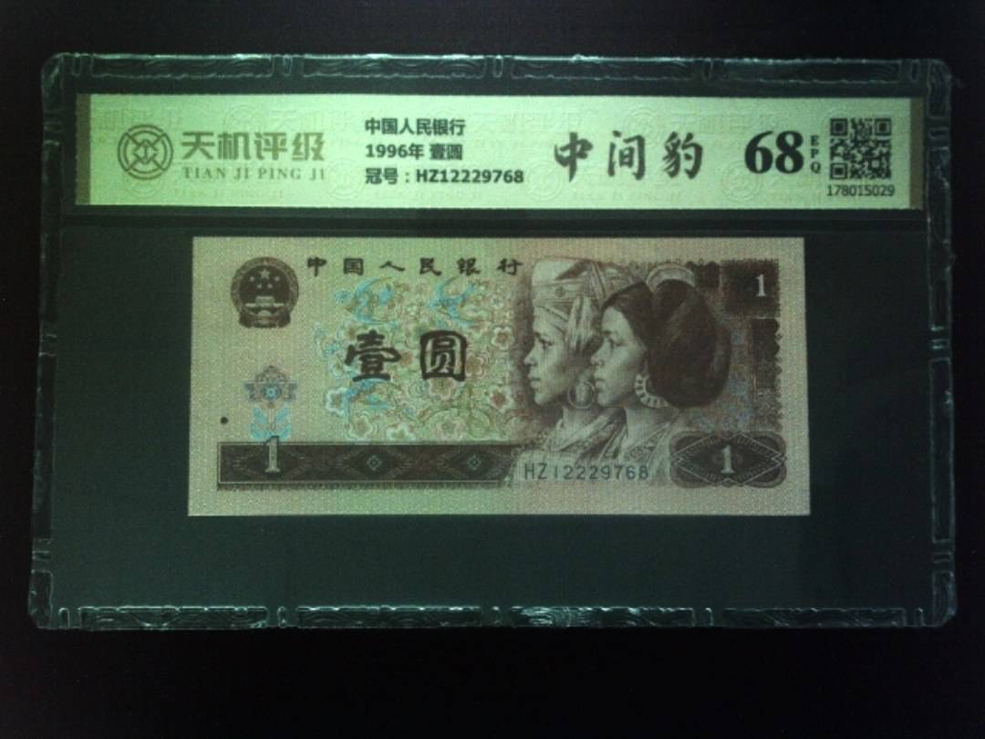 中国人民银行1996年 壹圆，冠号HZ12229768，纸币，钱币收藏