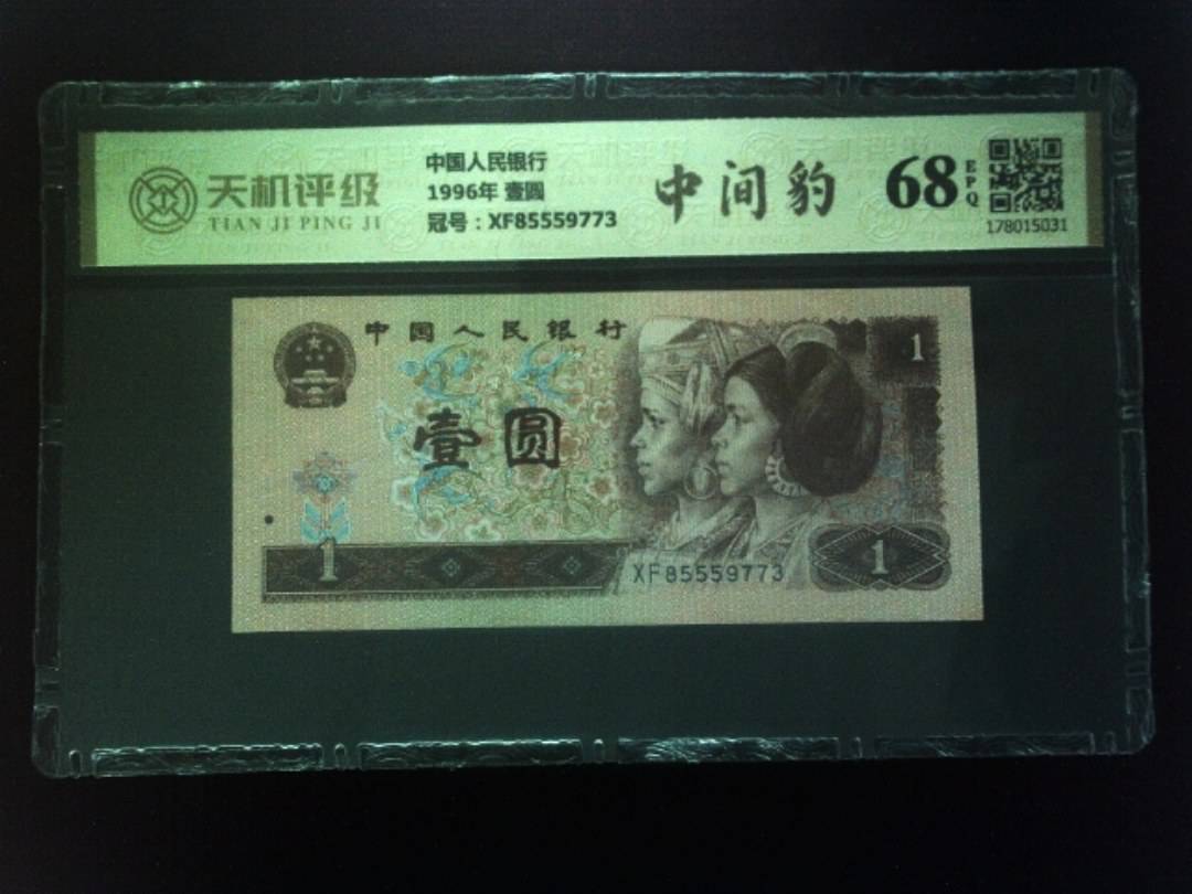 中国人民银行1996年 壹圆，冠号XF85559773，纸币，钱币收藏