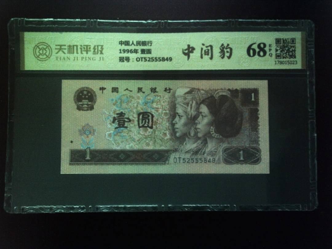 中国人民银行1996年 壹圆，冠号OT52555849，纸币，钱币收藏