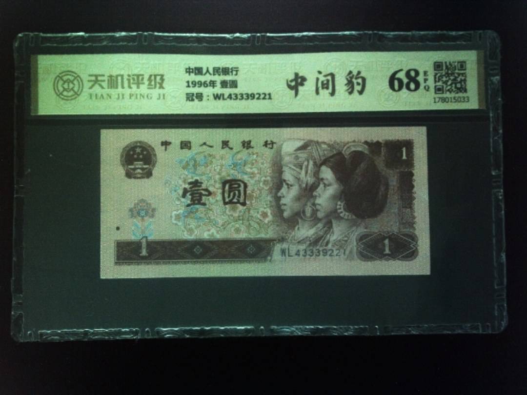 中国人民银行1996年 壹圆，冠号WL43339221，纸币，钱币收藏