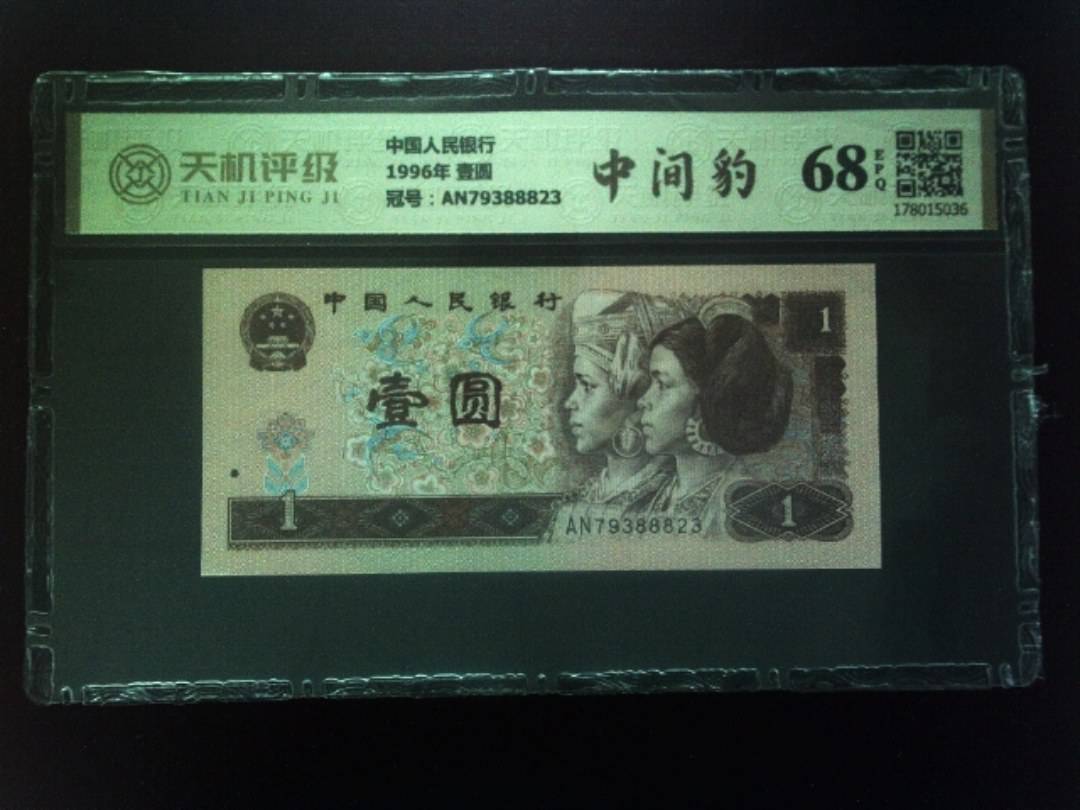 中国人民银行1996年 壹圆，冠号AN79388823，纸币，钱币收藏