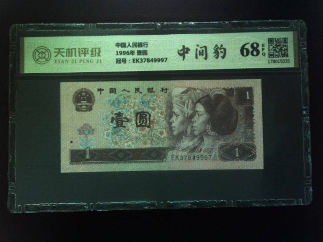 中国人民银行1996年 壹圆，冠号EK37849997，纸币，钱币收藏