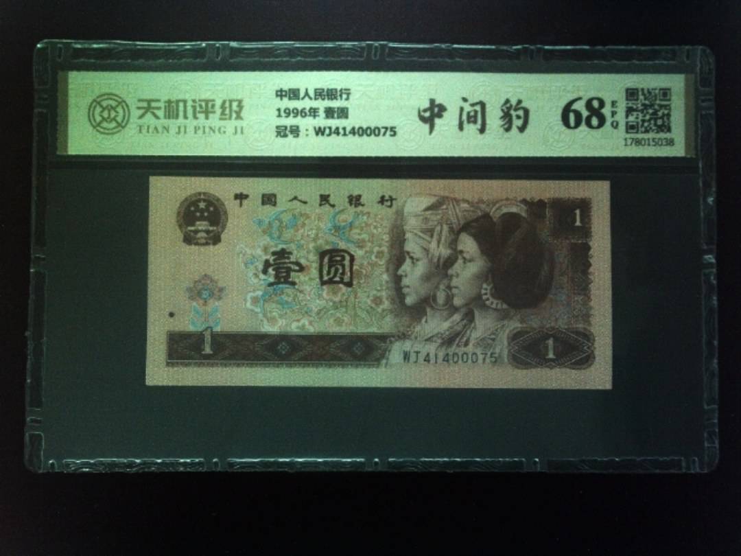中国人民银行1996年 壹圆，冠号WJ41400075，纸币，钱币收藏
