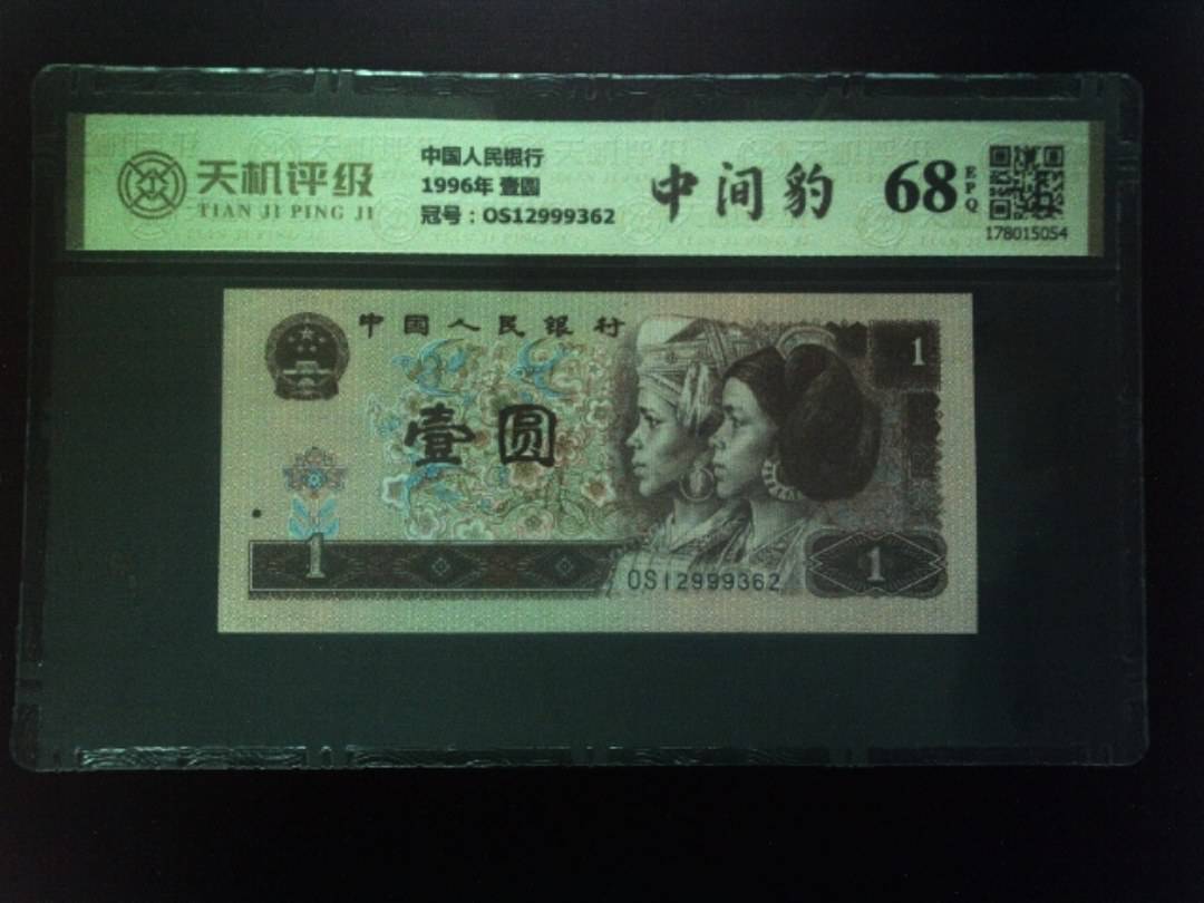 中国人民银行1996年 壹圆，冠号OS12999362，纸币，钱币收藏