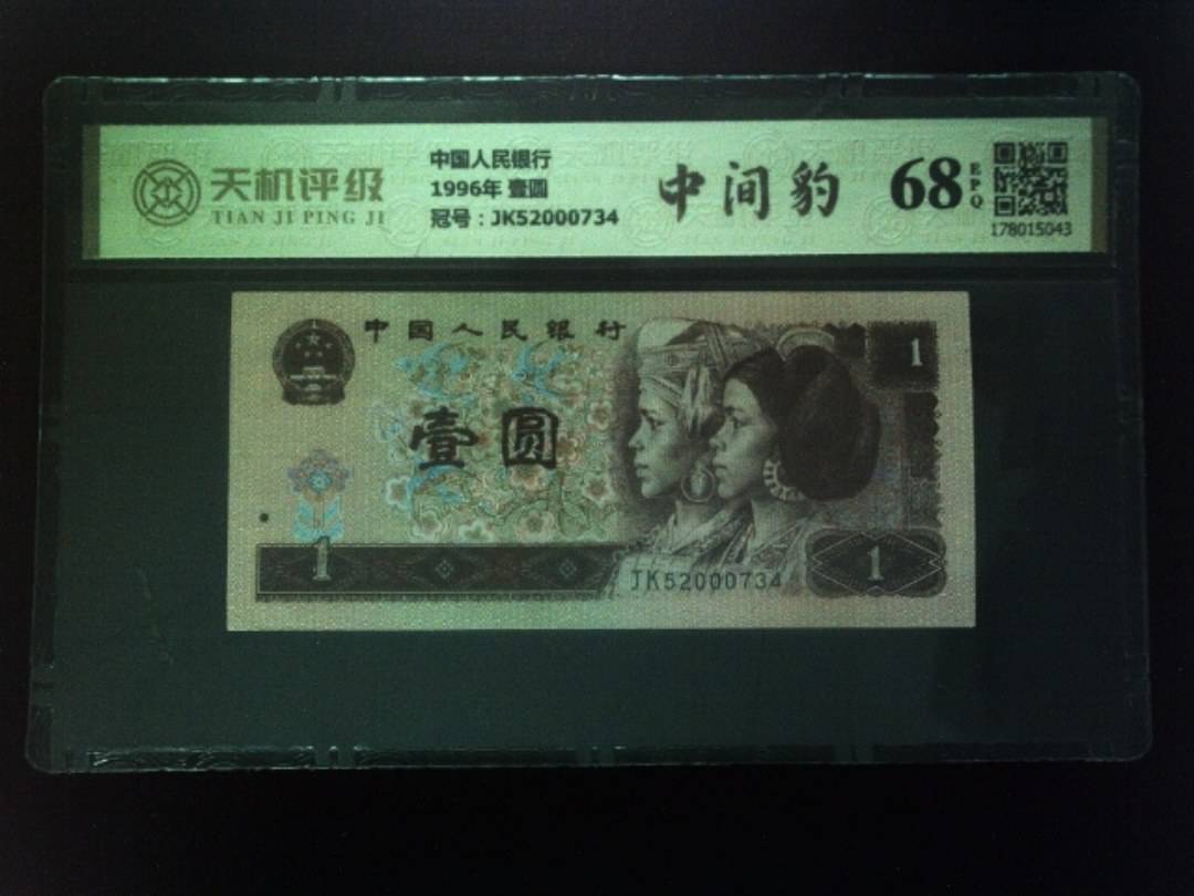 中国人民银行1996年 壹圆，冠号JK52000734，纸币，钱币收藏