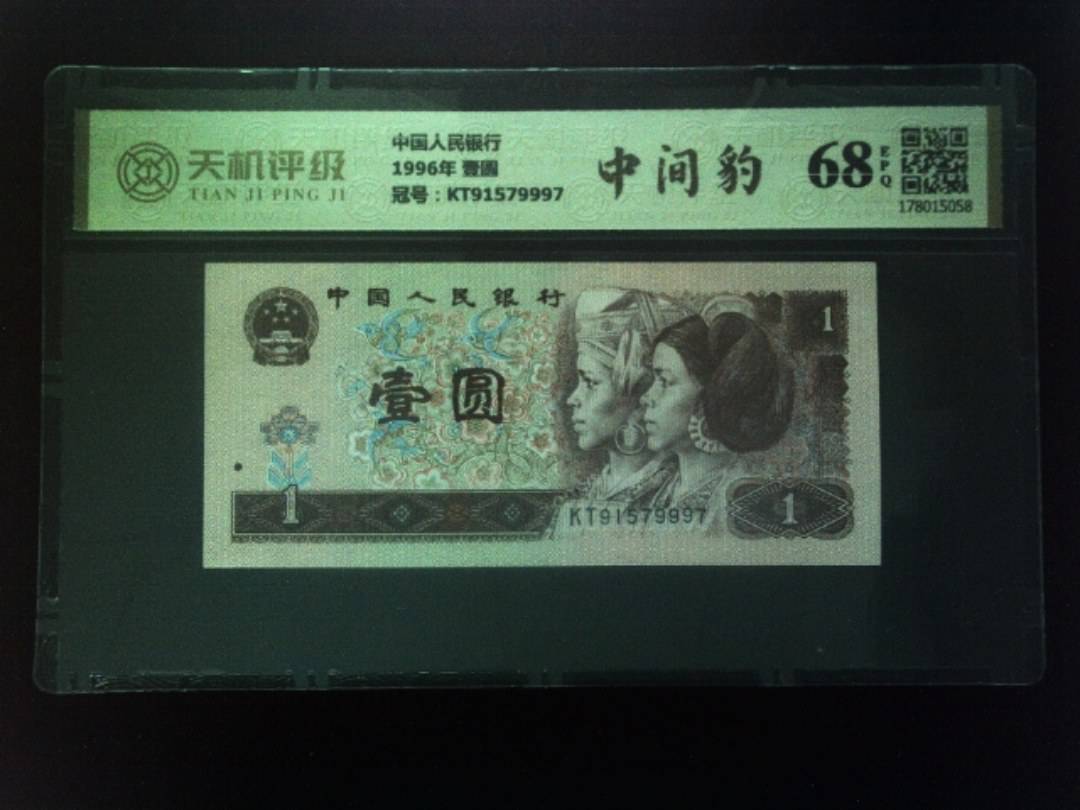 中国人民银行1996年 壹圆，冠号KT91579997，纸币，钱币收藏