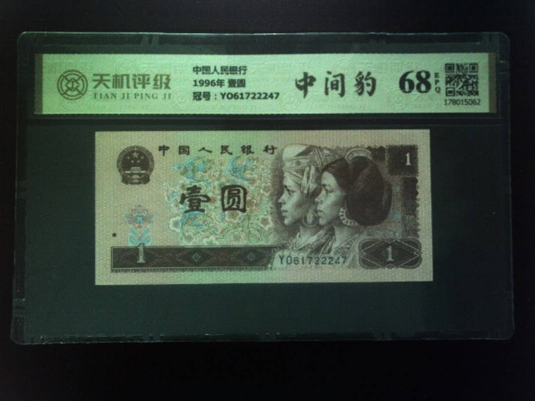 中国人民银行1996年 壹圆，冠号YO61722247，纸币，钱币收藏