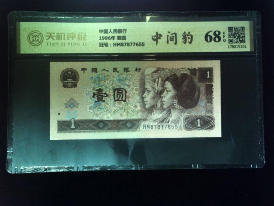 中国人民银行1996年 壹圆，冠号HM87877655，纸币，钱币收藏