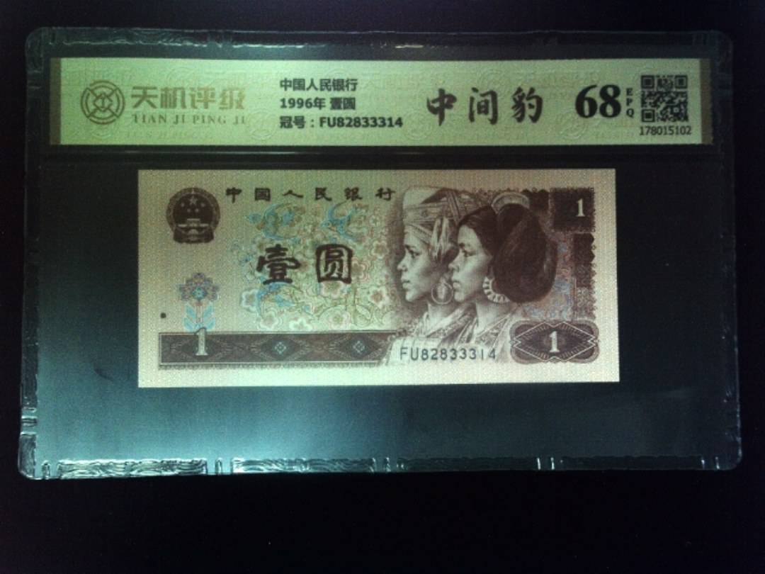 中国人民银行1996年 壹圆，冠号FU82833314，纸币，钱币收藏