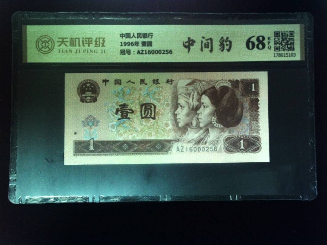 中国人民银行1996年 壹圆，冠号AZ16000256，纸币，钱币收藏