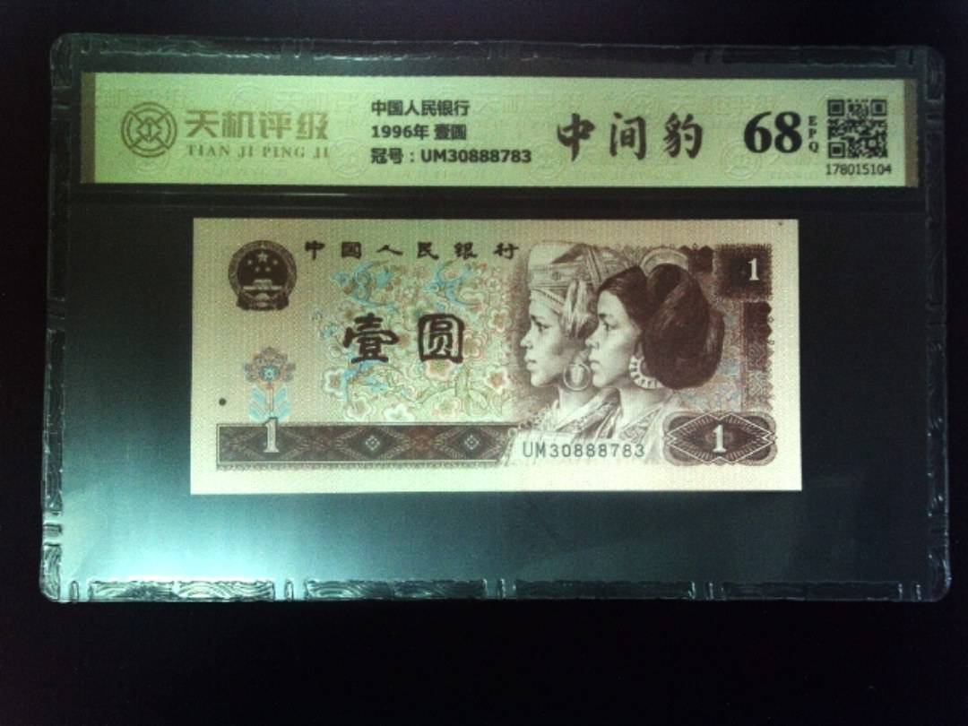 中国人民银行1996年 壹圆，冠号UM30888783，纸币，钱币收藏